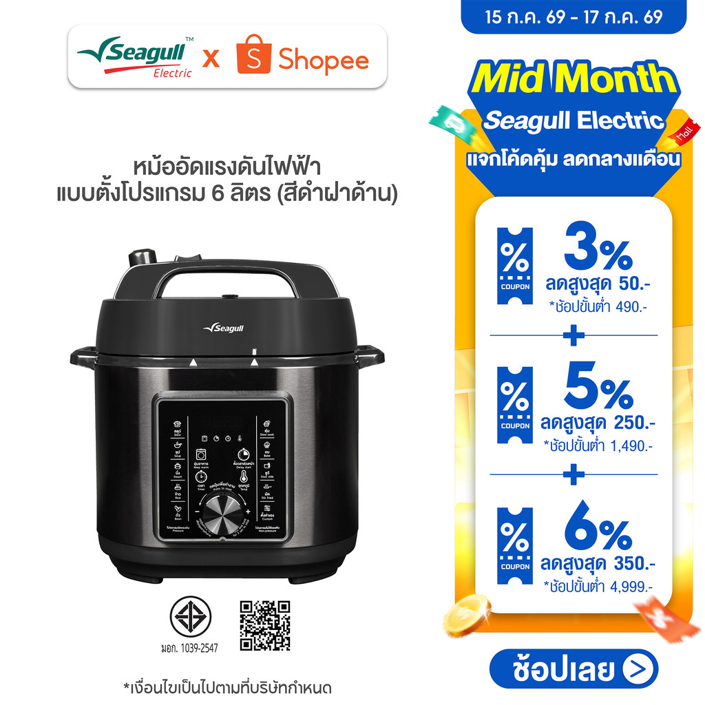 Seagull หม้ออัดแรงดันไฟฟ้าแบบตั้งโปรแกรม 6 ลิตร (สีดำฝาด้าน)  หม้ออัดแรงดัน หม้อตุ๋นไฟฟ้า หม้ออัดความดันไฟฟ้า