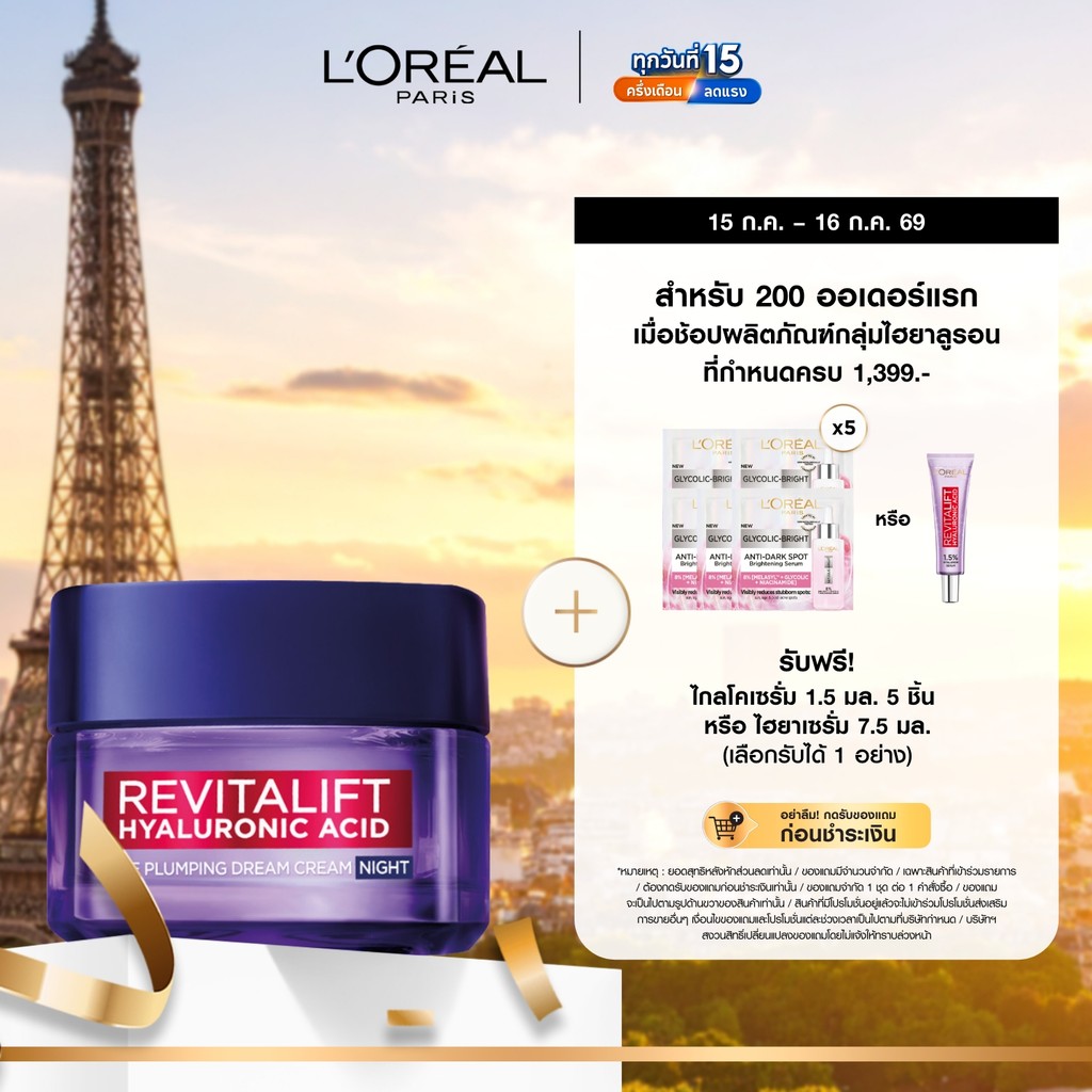 ลอรีอัล ปารีส L'Oréal Paris Revitalift Hyaluronic Acid Line Plumping Night Cream ไนท์ครีม 50 มล.