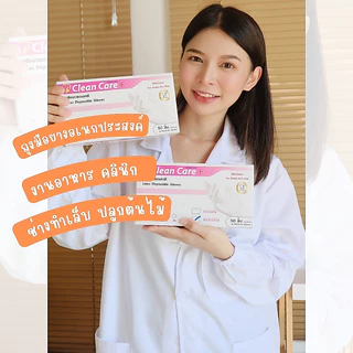 [New] โปรโมชั่น ลด30% ถุงมือยาง ชนิดไม่มีแป้ง Clean Care 50ชิ้น หนา ทนทาน กระชับมือ สัมผัสอาหารได้