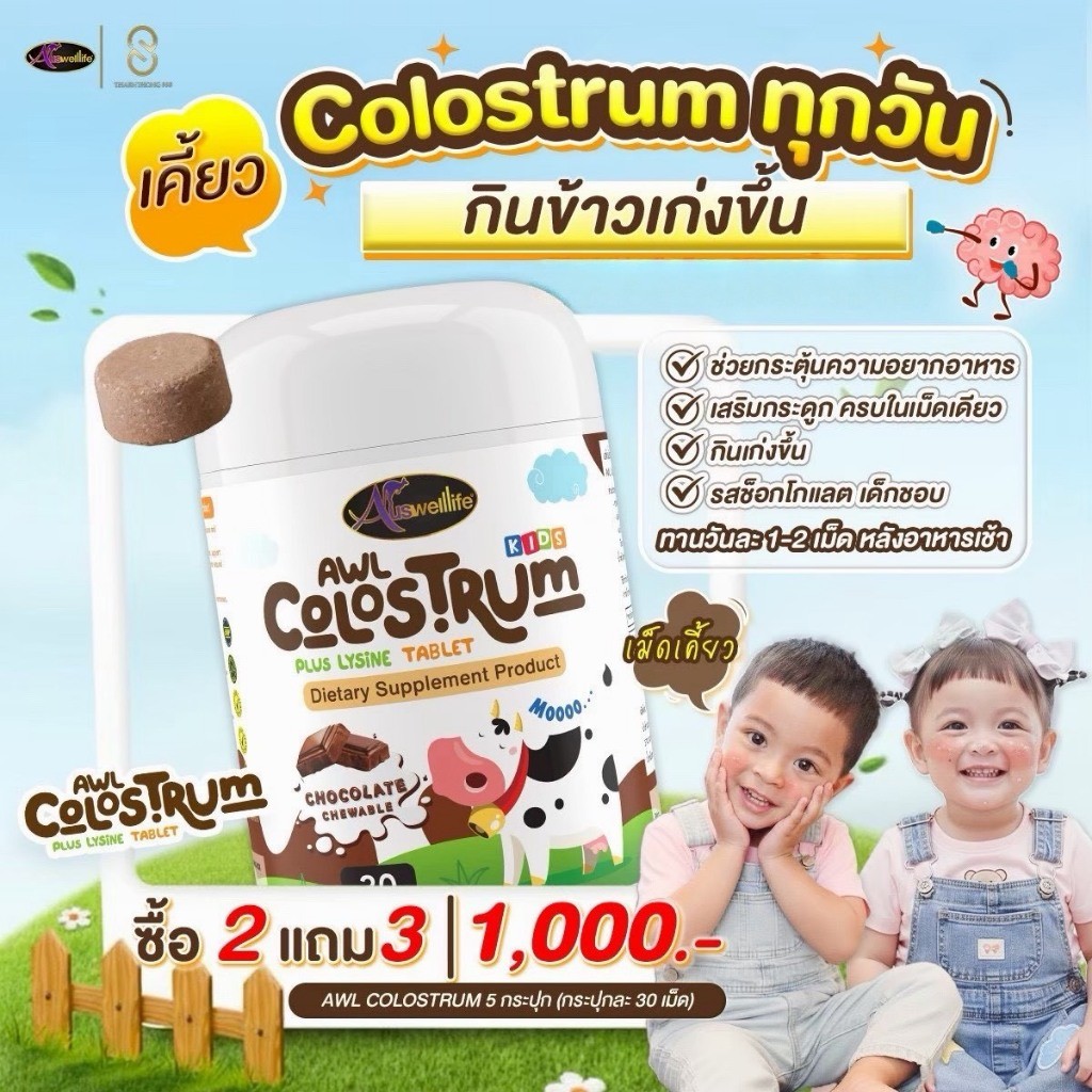 3 แถม 2 Auswelllife AWL colostrum โมเน่ โซลซี่ คอลอสตุ้ม เข้มข้น เจริญอาหาร เพิ่มสูง เสริมภูมิคุ้มกั