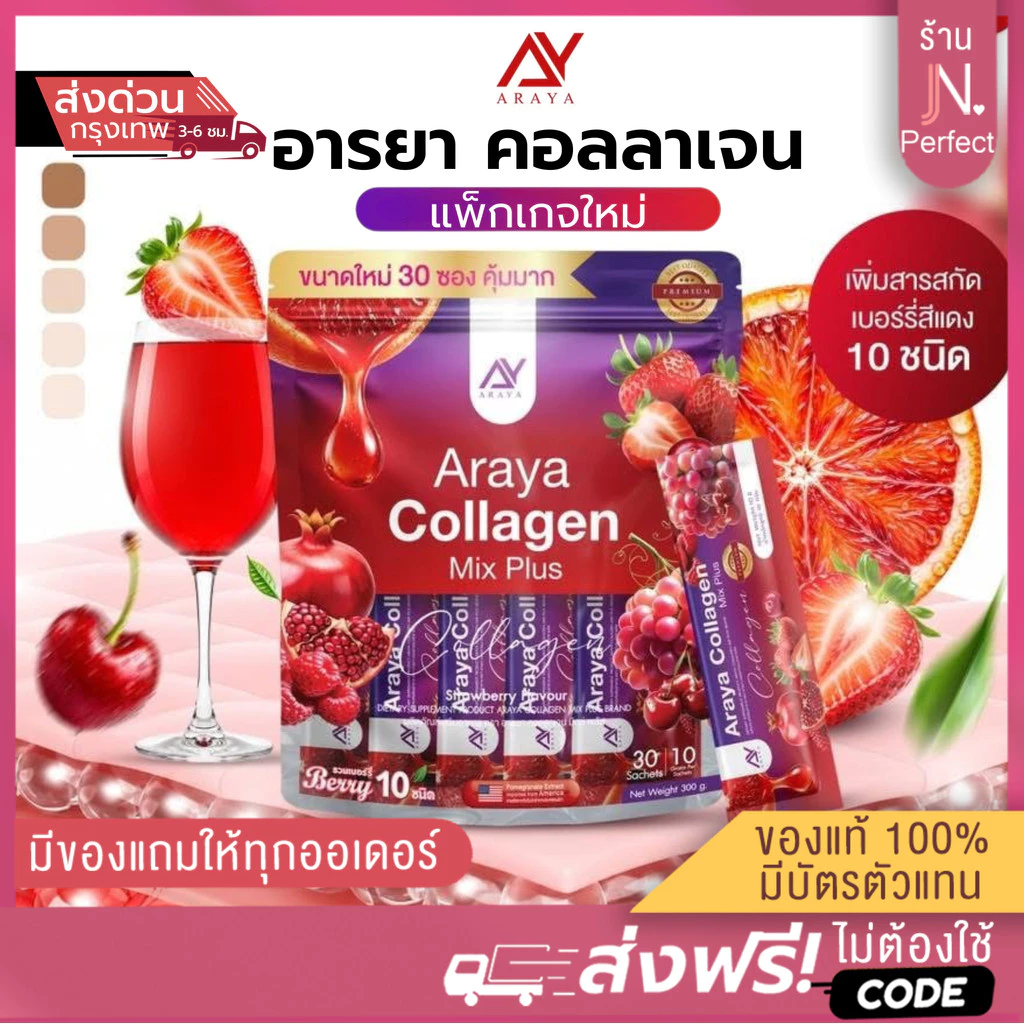 อารยาคอลลาเจน❤️มิกซ์พลัส [📍ส่งจากบริษัท | มีส่งด่วนในวัน] Araya Collagen Mixplus ผิวสว่างใส ออร่า ภายในกระชับ
