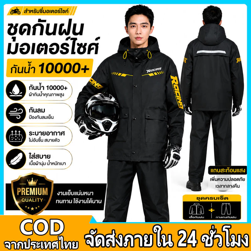 เสื้อกันฝนมอเตอร์ไซค์ ชุดกันฝนกันน้ำ 10000+ เกรดพรีเมียม กันลม ระบายอากาศ ใส่สบาย สำหรับขี่มอเตอร์ไซค์