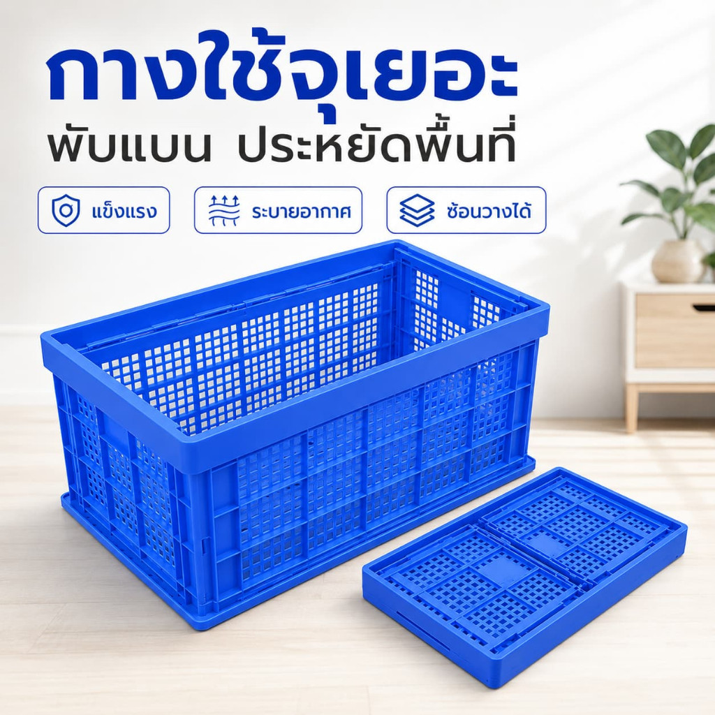 ตะกร้าพับได้ พลาสติกแข็งแรง ตะกร้าเก็บของอเนกประสงค์ ซ้อนวางได้ ประหยัดพื้นที่ ใช้ในบ้านและรถยนต์