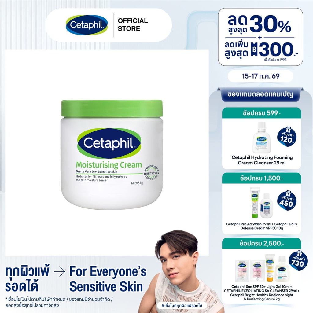 เซตาฟิล Cetaphil Moisturising Cream ครีมบำรุงผิว เนื้อเข้มข้น ใช้ได้ทั้งผิวหน้าและกาย สำหรับผิวแห้ง - ผิวแห้งมาก 453g