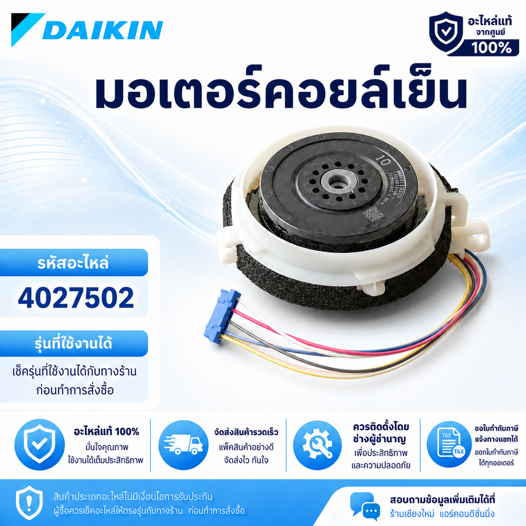 4027502 / 2519353 มอเตอร์แอร์ Daikin มอเตอร์แอร์ไดกิ้น มอเตอร์คอยล์เย็น (4025675, 4018968L) อะไหล่แอร์ ของแท้เบิกศูนย์