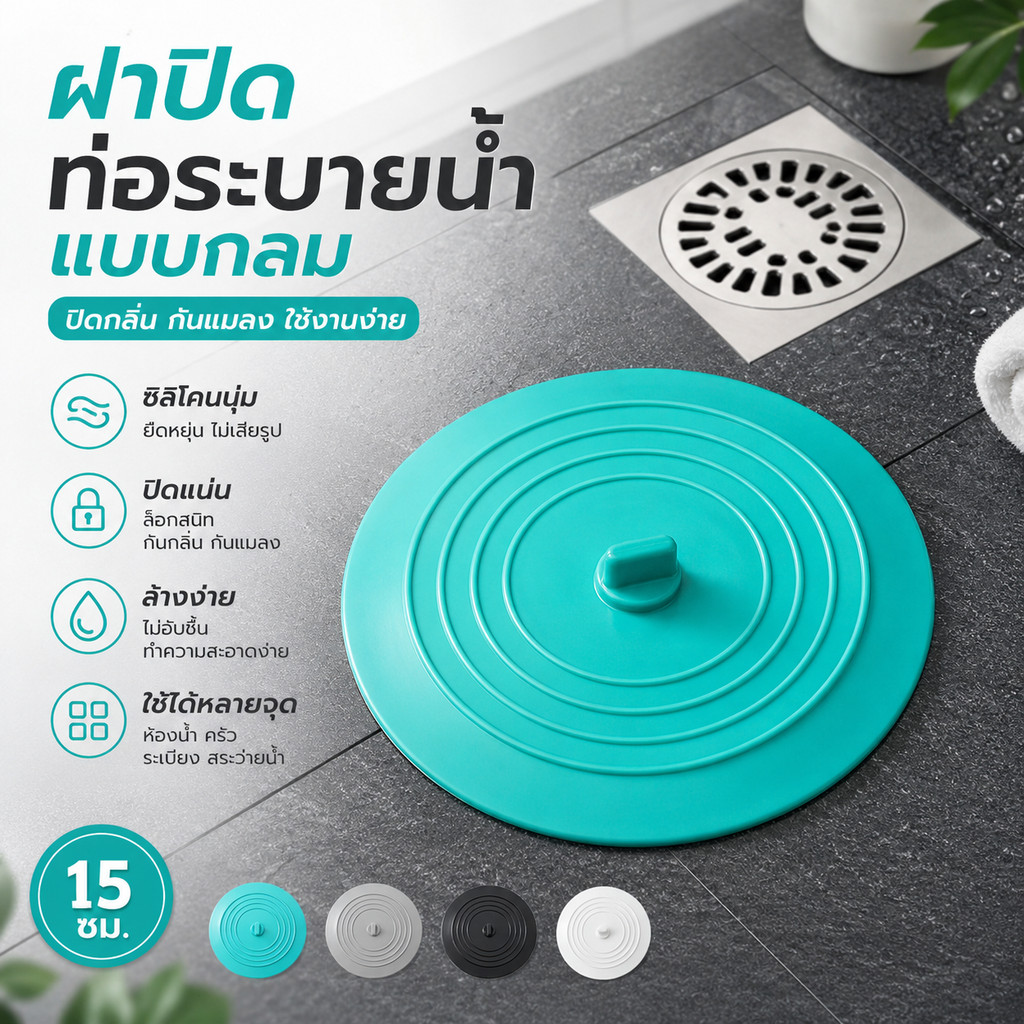 พร้อมส่ง จุกปิดท่อระบายน้ำกันกลิ่น ฝาปิดท่อห้องน้ำ กันกลิ่นย้อน กันน้ำกระเด็น ใช้ง่าย ราคาคุ้ม