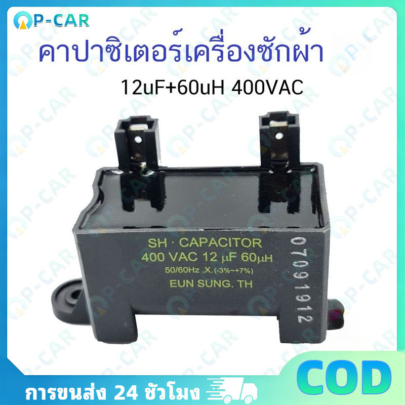 COD คาปาซิเตอร์ แคปแม่เหล็ก เครื่องซักผ้า ขนาด 400VAC 12uF 60uH รุ่น SH ทนทานใช้งานยาวนาน