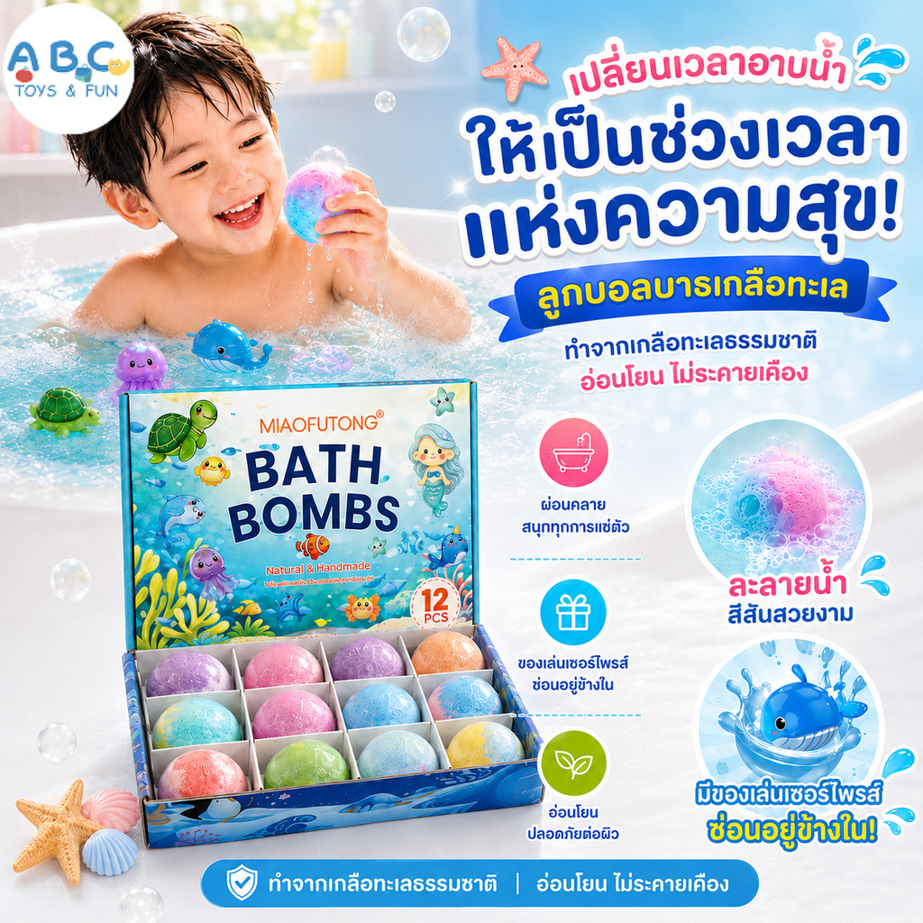 Bath Bomb 12 ชิ้น บาธบอมบ์ บาธบอลเซอร์ไพรส์ มีของเล่นด้านใน ลูกบอลเกลืออาบน้ำ ธีมมหาสมุทร ของเล่นอาบน้ำเด็ก