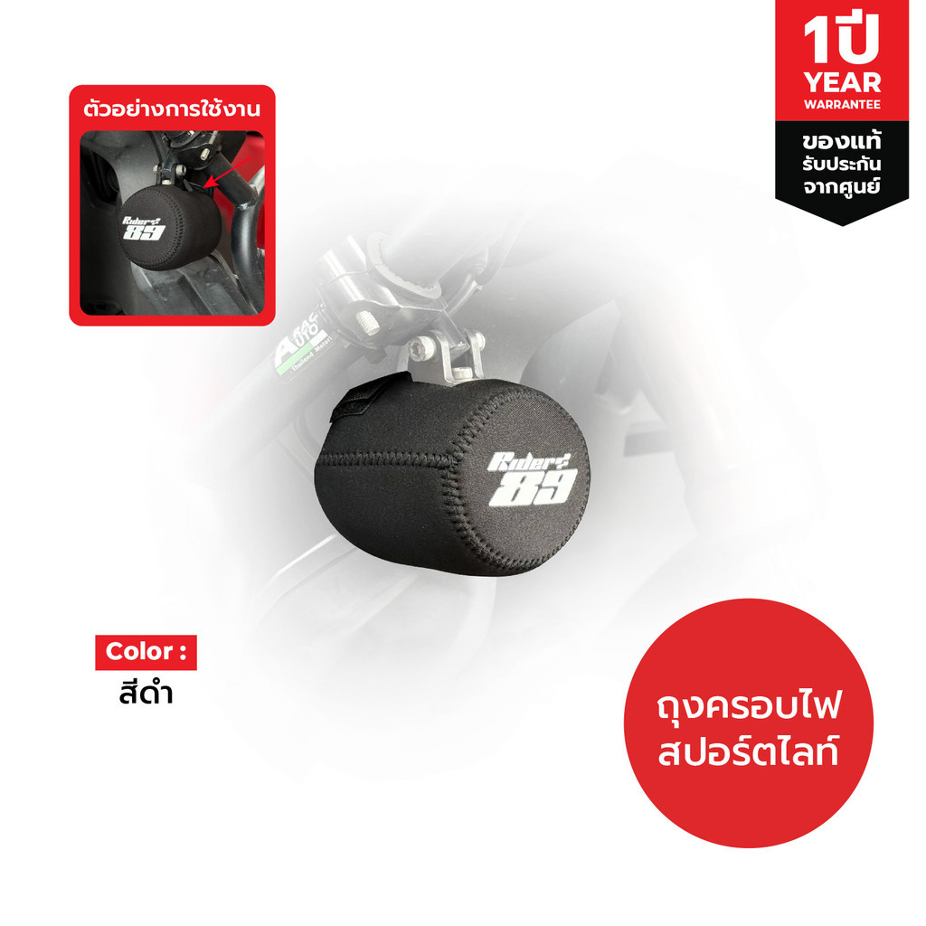 MOTOWOLF รุ่น 5006 ถุงครอบไฟสปอร์ตไลท์ หรือ ไฟรุ่นอื่นที่มีขนาดไกล้เคียงกัน