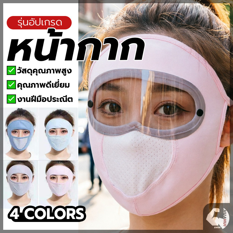 หน้ากากกันแดด หน้ากากเต็ม ยืดได้เยอะ นุ่มสบาย แว่นใส กันลม กันฝุ่น UV สำหรับการปั่นจักรยาน