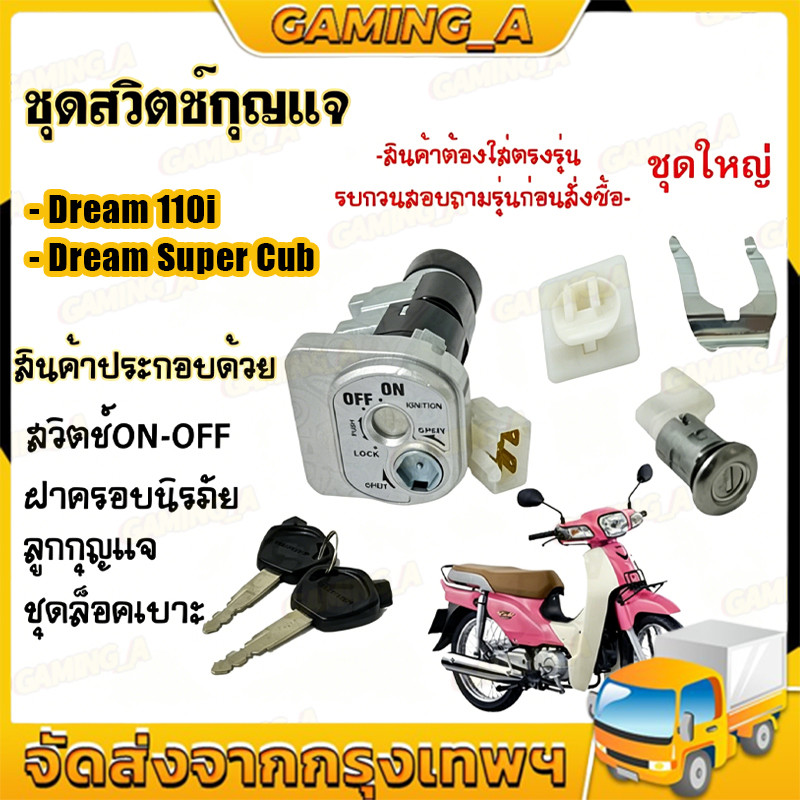สวิทช์กุญแจ ชุดใหญ่ DREAM110I SUPER CUB ปี 2011 สวิทกุญแจ