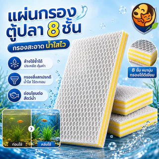 ใยกรองตู้ปลา 8D รุ่นนาโน ความละเอียดสูง ดักจับตะกอน มูลปลาและเศษอาหารได้ดีเยี่ยม เหมาะอ่างและตู้เลี้ยงปลาทุกชนิด