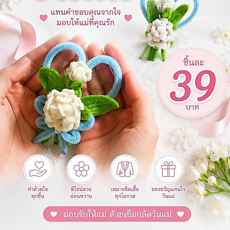 ดอกมะลิ เข็มกลัดวันแม่ เข็มกลัดดอกมะลิ มะลิ วันแม่ พวงมาลัยจิ๋ว ดอกไม้ลวดกำมะยี่ เข็มกลัดติดเสื้อวันแม่