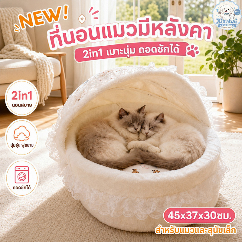 NEW ที่นอนแมวมีหลังคา บ้านแมว 2in1 เบาะนุ่มสองด้าน ถอดซักได้ ใช้ได้ทุกฤดู สำหรับแมวและสุนัขเล็ก 45x37x30ซม.