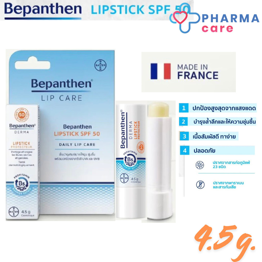 Bepanthen Lipstick บีแพนเธน ลิปบำรุงริมฝีปาก ชุ่มชื้น SPF 50 [PC]