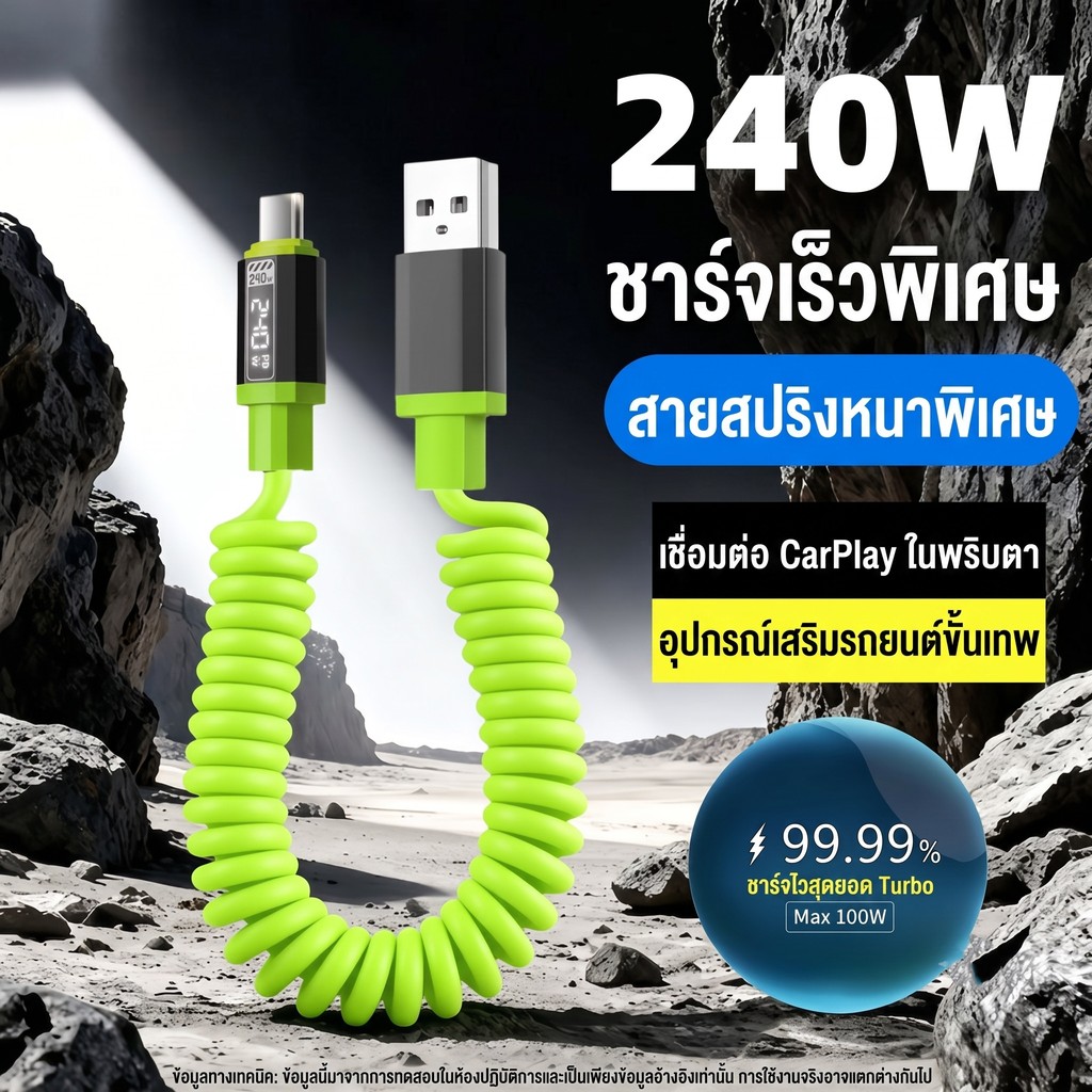 สายชาร์จ 240W USB to Type-C สปริงซิลิโคน ยืดหดได้ ไอเทมในรถ ไม่พันกัน จ่ายไฟเร็ว 1m/2m