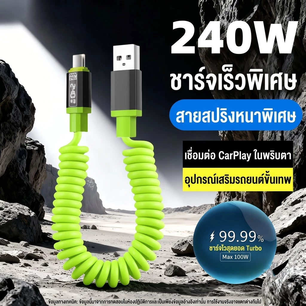 สายชาร์จ 240W USB to Type-C สปริงซิลิโคน ยืดหดได้ ไอเทมในรถ ไม่พันกัน จ่ายไฟเร็ว 1m/2m