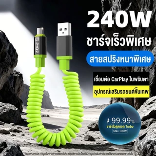 สายชาร์จ 240W USB to Type-C สปริงซิลิโคน ยืดหดได้ ไอเทมในรถ ไม่พันกัน จ่ายไฟเร็ว 1m/2m