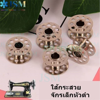 ไส้กระสวยจักรเล็กหัวดำ สำหรับจักรเล็กหัวดำ จักรซิกเเซก