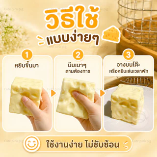 【🧀COD】ของเล่นคลายเครียดรูปชีสนุ่มหนึบ ช่วยคลายความเครียดและความวิตกกังวลได้อย่างมีประสิทธิภาพ สัมผัสดีเยี่ยม