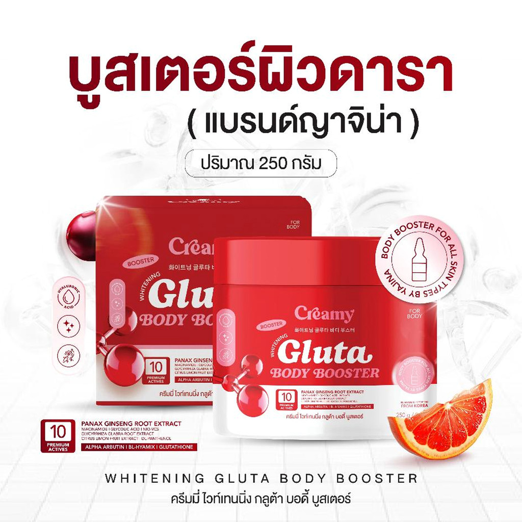 🍊🍒 | พร้อมส่ง+ส่งฟรี | Creamy Whitening Gluta บูสเตอร์ดารา บูสเตอร์ครีมมี่ กลูต้าบำรุงผิว ครีมดารา บูสเตอร์เจนิส