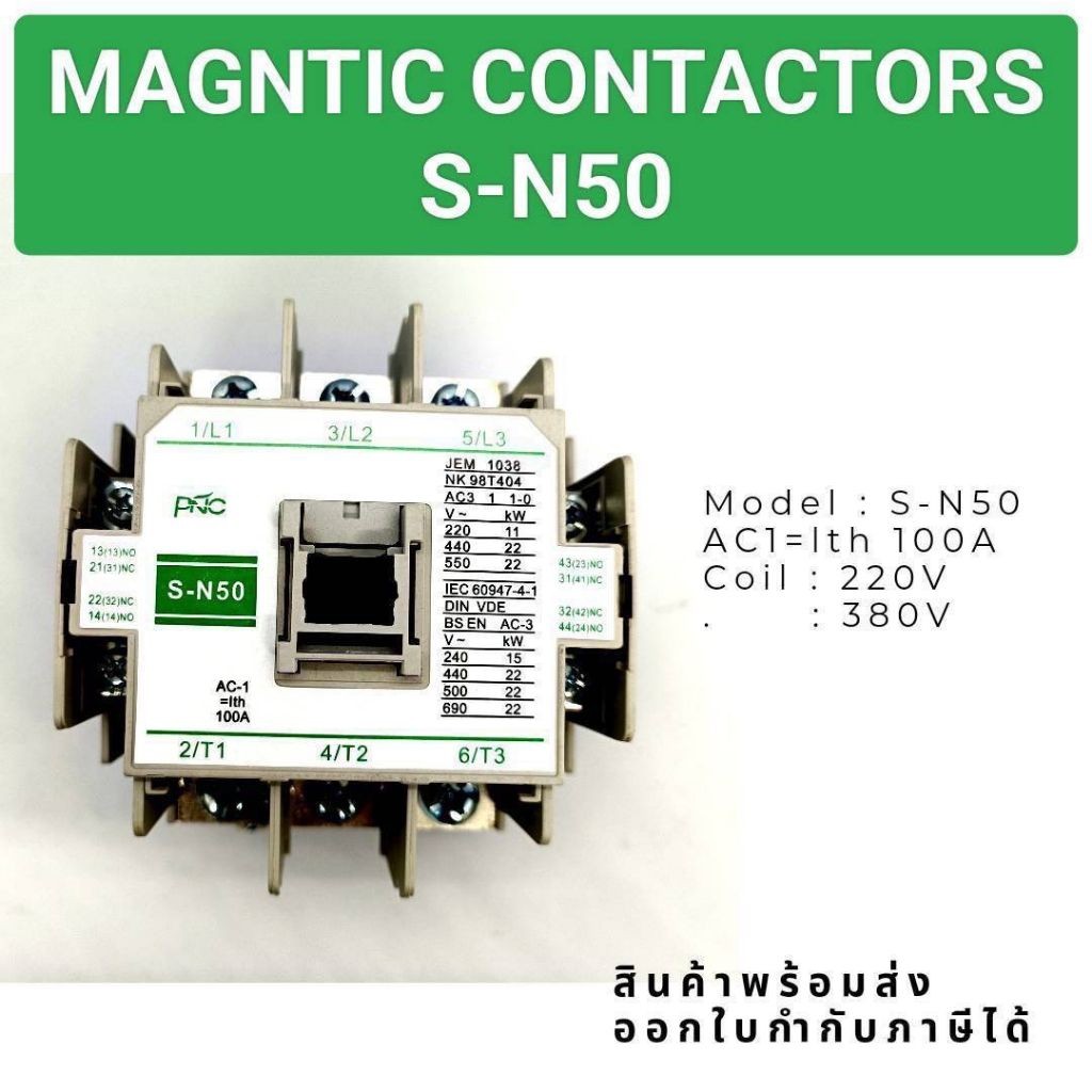 MAGNTIC CONTACTORSS-N50
Model : S-N50
AC1=lth 100A
Coil : 220V
: 3 8 0 V
สินค้าพร้อมส่ง
ออกใบกำกับภา