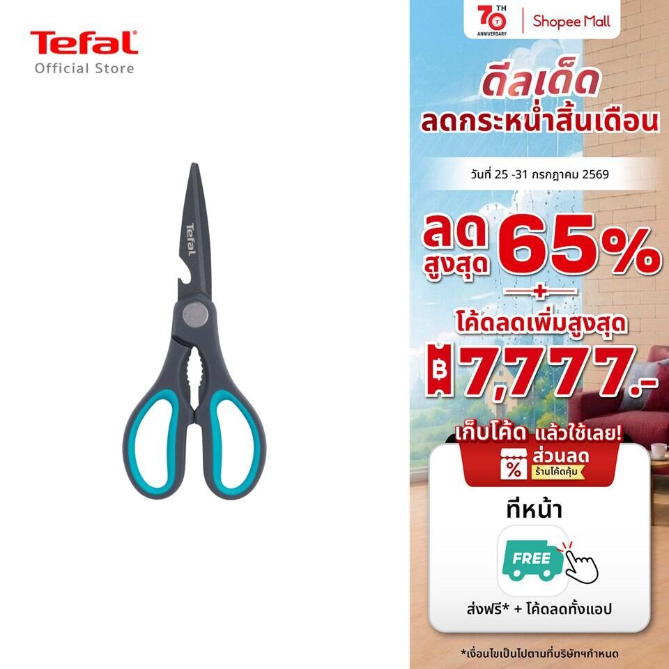 Tefal Fresh Kitchen กรรไกรครัว กรรไกรอเนกประสงค์ คมทน ใช้งานสะดวก รุ่น K1224105