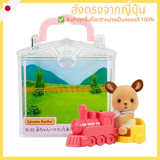 Sylvanian Families Baby House [Baby House Train] B-35 ST Mark Certified 3 years and up Toy Dollhouse