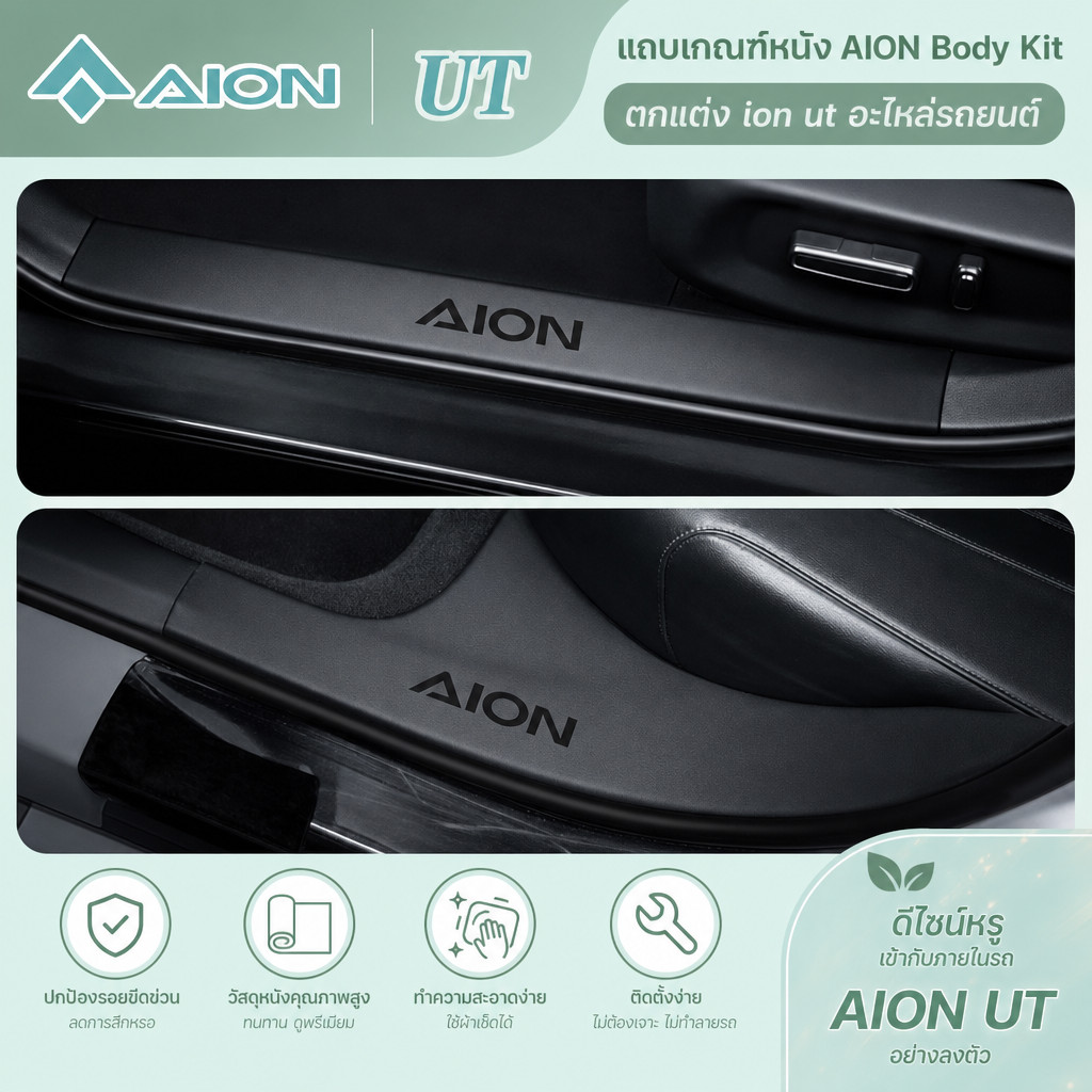 [READY]แถบเกณฑ์หนัง AION Body Kit ตกแต่ง ion ut อะไหล่รถยนต์ TEJP DriveSiam