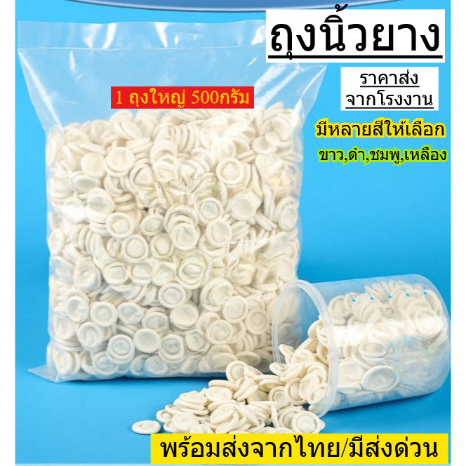 ถุงนิ้วยาง ไม่มีแป้ง ขายส่ง ราคาโรงงาน​ 1ถุงหนัก500กรัม ถูกสุดในไทย​ พร้อมส่งจากไทย