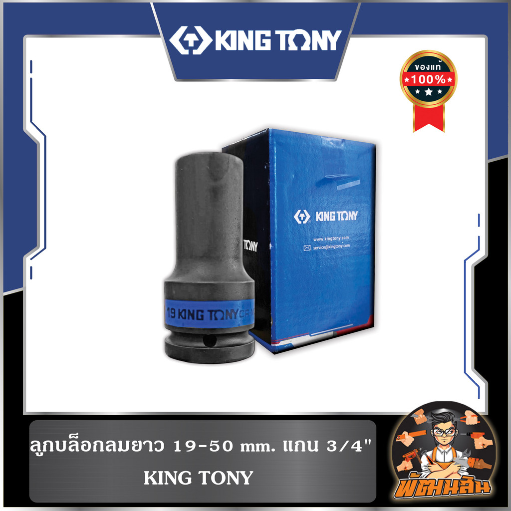 🩶KINGTONY💙ลูกบล็อกลมยาว 19-50 mm. แกน 3/4" KINGTONY