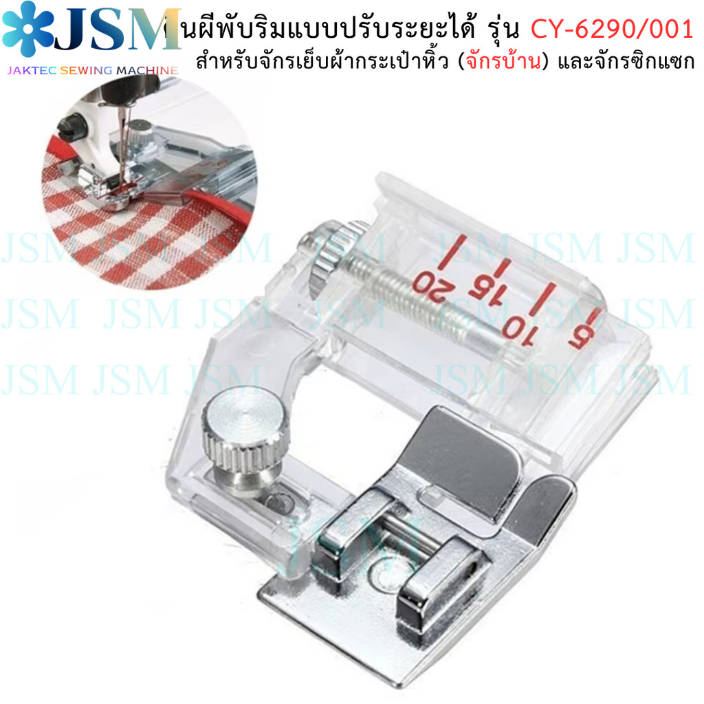ตีนผีพับริมม้วนริมแบบปรับขนาดได้ (รหัส CY-6290/001) สำหรับจักรกระเป๋าหิ้วทั่วไป