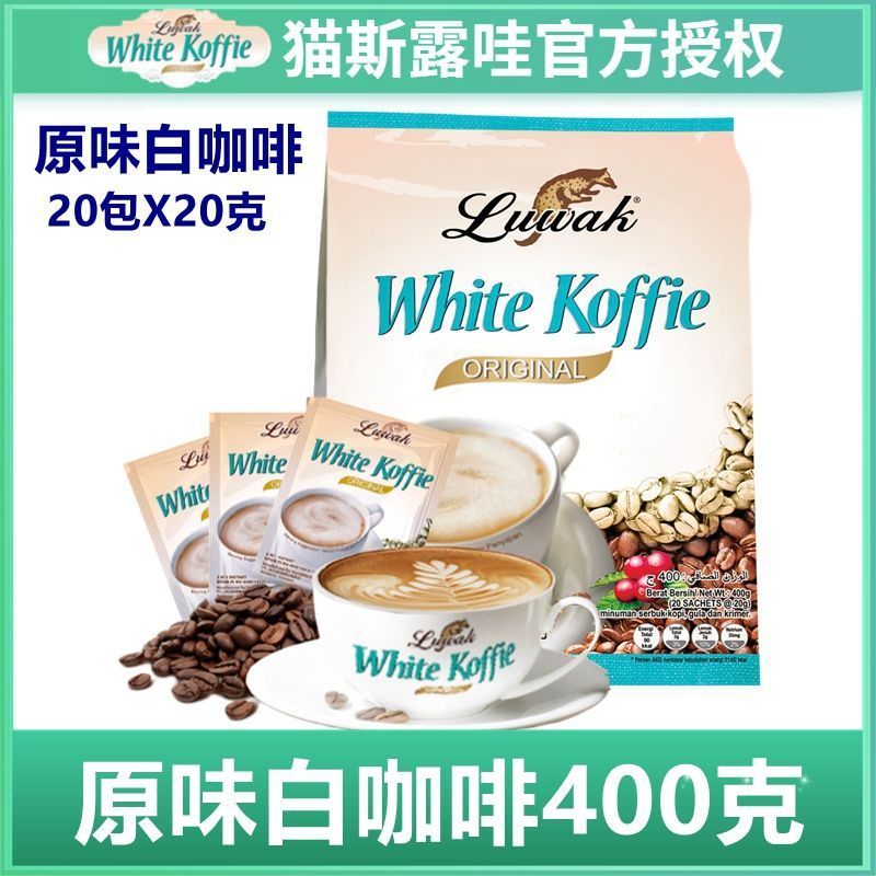 อินโดนีเซียนําเข้า Luwak Luwak White Coffee 400g 3 in 1 Classic Original Instant Coffee Powder