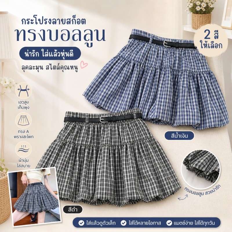 กระโปรงเอวสูง ทรงเอไลน์(A-Line) ลายตารางสีน้ำเงิน สั้นเหนือเข่า สำหรับสาวตัวเล็ก ใส่แล้วผอมเพรียว ใส่ได้ทุกฤดู