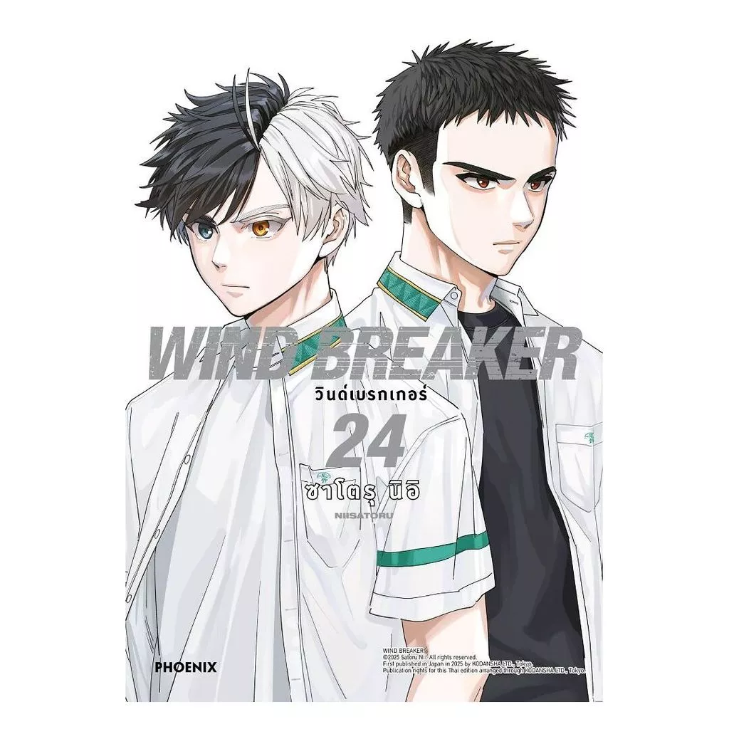 นายอินทร์ หนังสือ WIND BREAKER วินด์เบรกเกอร์ เล่ม 24 (Mg)