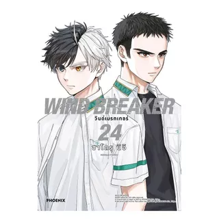 นายอินทร์ หนังสือ WIND BREAKER วินด์เบรกเกอร์ เล่ม 24 (Mg)