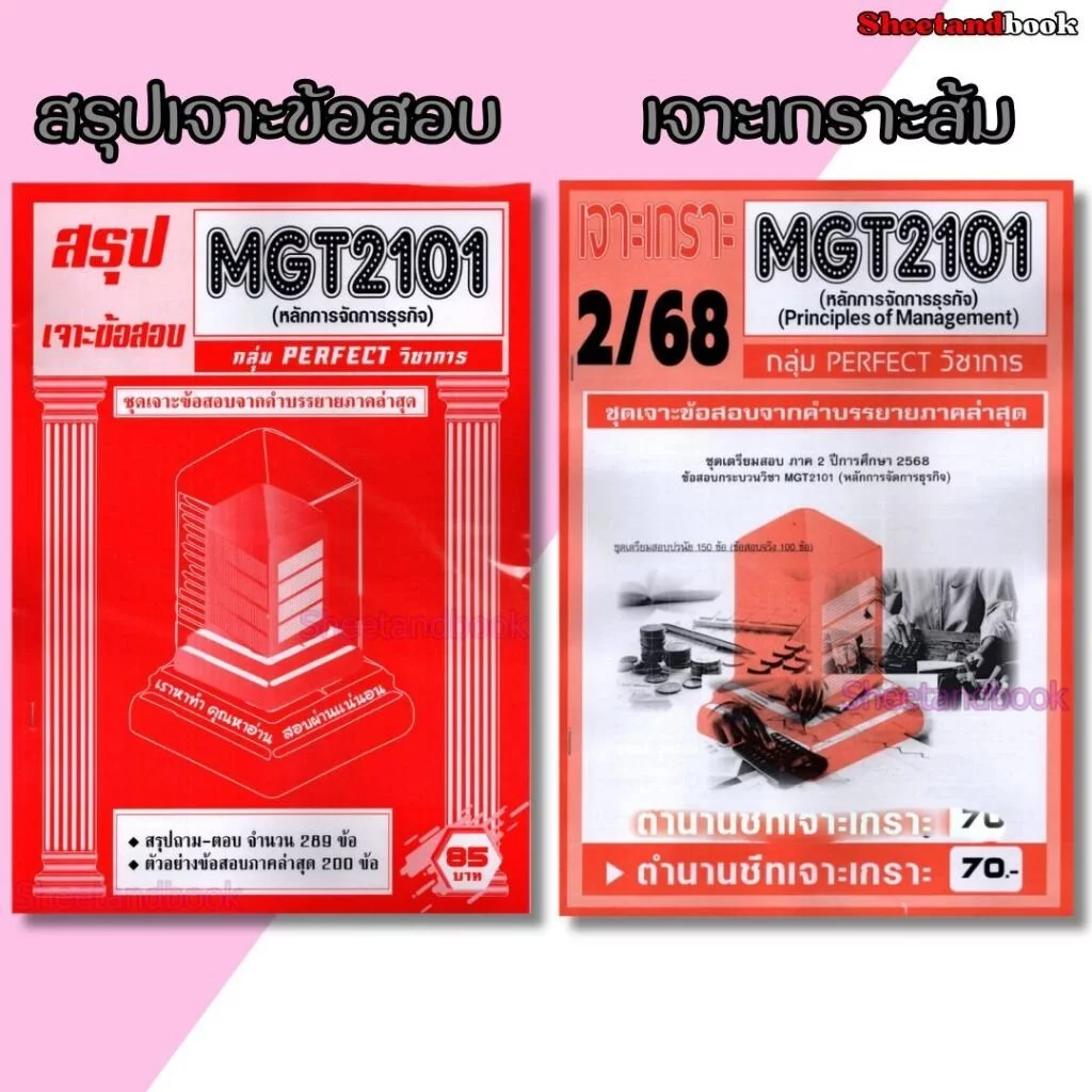 ชีทราม ข้อสอบ เจาะเกราะส้ม MGT2101 หลักการจัดการธุรกิจ (ข้อสอบปรนัย) Sheetandbook PFT0219