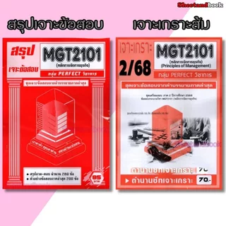 ชีทราม ข้อสอบ เจาะเกราะส้ม MGT2101 หลักการจัดการธุรกิจ (ข้อสอบปรนัย) Sheetandbook PFT0219
