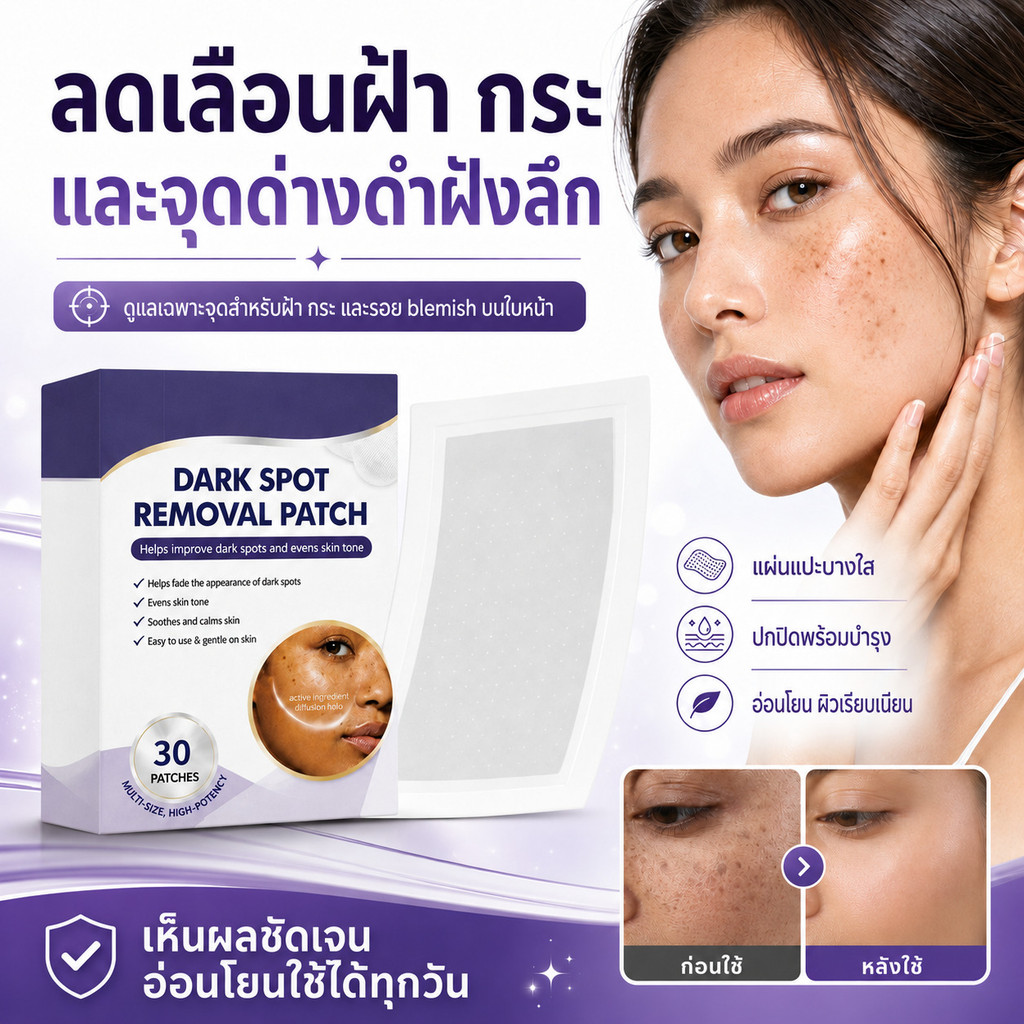 【แปลงร่างผิวใน1คืน】แผ่นแปะลบจุดด่างดำเร่งด่วน ลดเลือนฝ้า กระ จุดด่างดำชัดเจน 30ชิ้น ผลิตภัณฑ์ดูแลผิวขาว