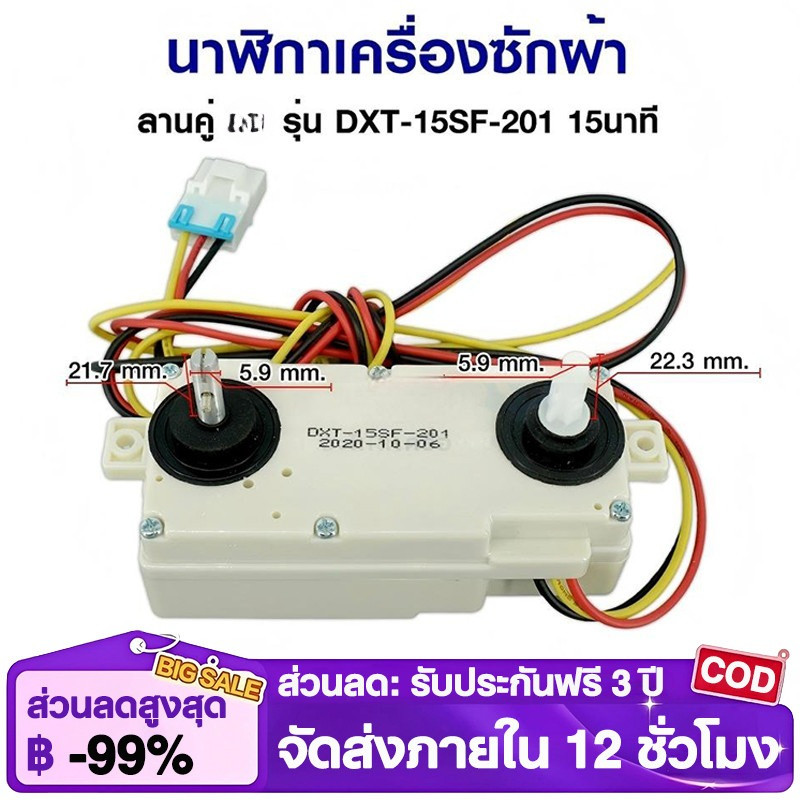 นาฬิกาเครื่องซักผ้า ลานคู่ แอลจี รุ่น DXT-15SF-201 15นาที อะไหล่เครื่องซักผ้า