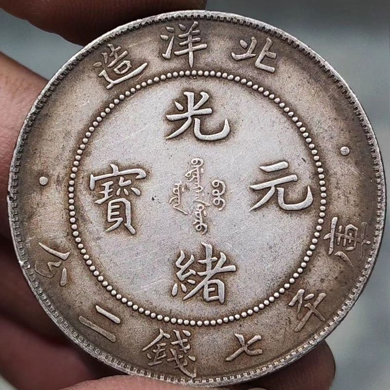 แพ็คเกจเก่า Pulp Silver Yuan Guangxu Ingot Made in North Ocean 34 ปี Library Ping Seven เหรียญสองจุด