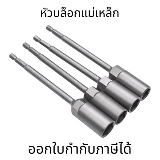 หัวบล็อกแม่เหล็ก (ต่อ 1 ชิ้น) บล็อกขันสกรูปลายสว่าน แบบสวมเร็ว 150mm ใช้งานสะดวก สำหรับงานยิงน็อตและสกรู