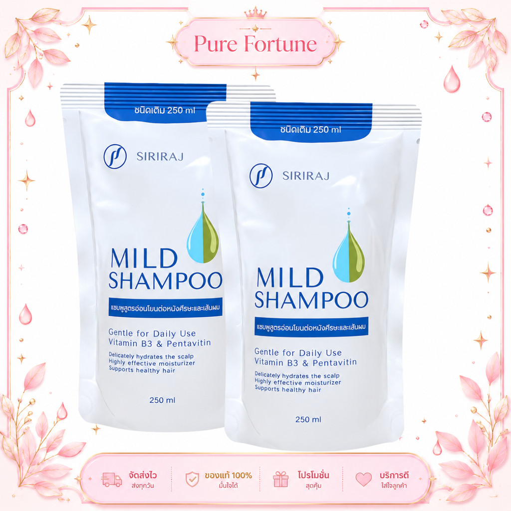 แชมพูศิริราช SIRIRAJ Mild Shampoo รีฟิล 250ml สูตรอ่อนโยน ผมนุ่ม สะอาด ใช้ได้ทุกวัน สำหรับทุกสภาพผม