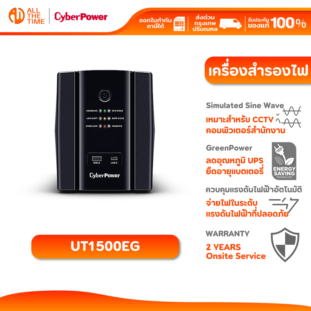 CyberPower UT1500EG (1500VA/900W) เครื่องสำรองไฟ มี AVR รับประกัน 2 ปี