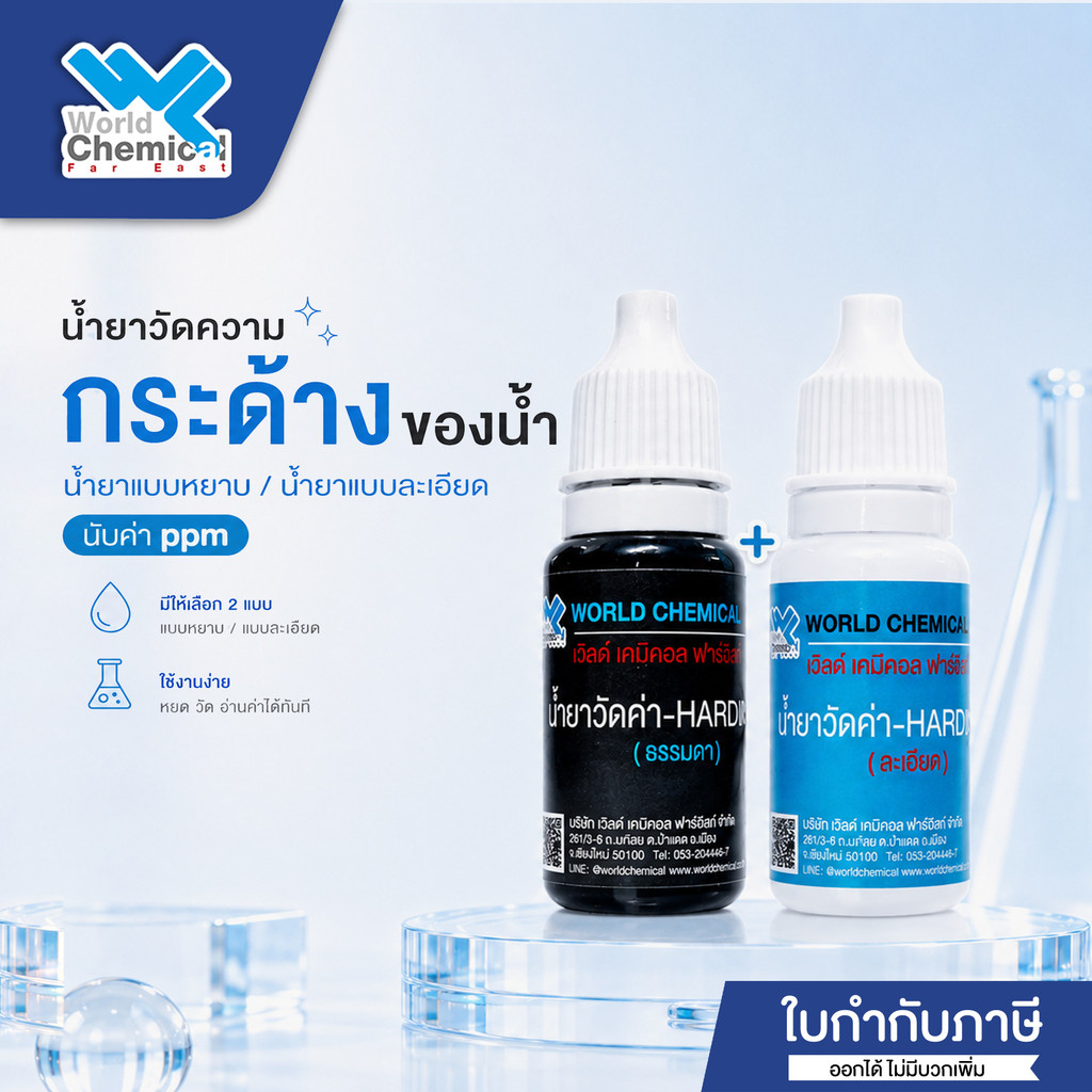น้ำยาวัดค่า ความกระด้างในน้ำ หินปูน  (Water Hardness Indicator) ขนาด 10 ml