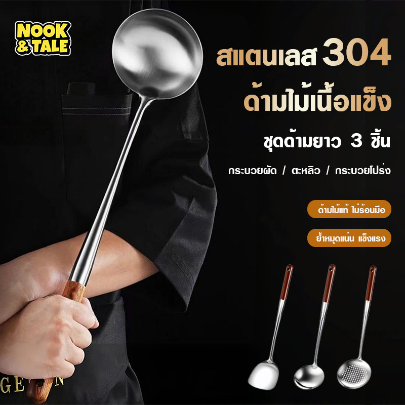ตะหลิวกระบวยสแตนเลส 304 ด้ามไม้กันร้อน ไม่ร้อนมือ ยาวพิเศษ42 ซม. เหมาะผัด ต้ม ทอด อุปกรณ์ครัวทำอาหาร