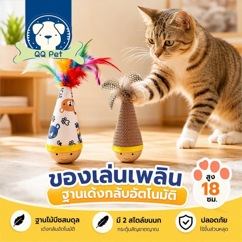ของเล่นแมว ฐานไม้บีชเด้งกลับ ตุ๊กตาไม้ล้มลุก ขนนกสั่น 2 แบบ เล่นเองได้ ทนกัดทนข่วน