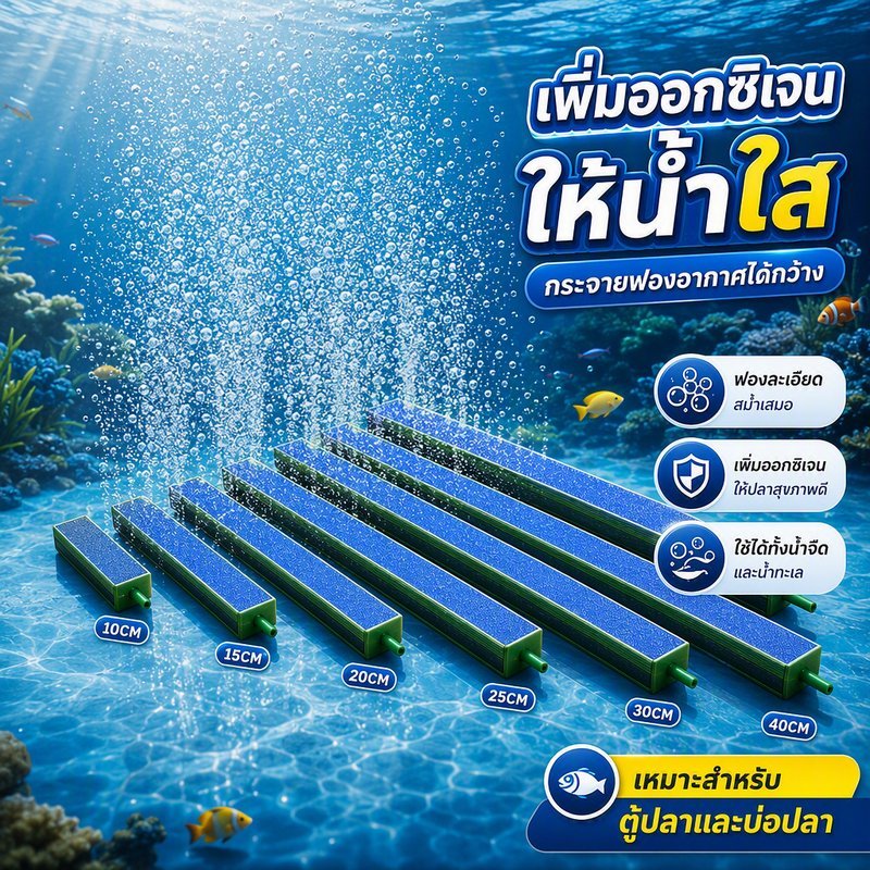 หัวทรายแท่งยาว ตู้ปลา กระจายออกซิเจน ฟองละเอียด ปั๊มลม อุปกรณ์ตู้ปลา น้ำจืด น้ำเค็ม