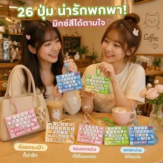 พวงกุญแจคีย์บอร์ดจิ๋ว ช่วยคลายเครียดและวิตกกังวล ลายน่ารัก พกพาสะดวก น่ารัก ของเล่นคลายเครียด26ปุ่ม กดสนุก ของขวัญสุดเก๋