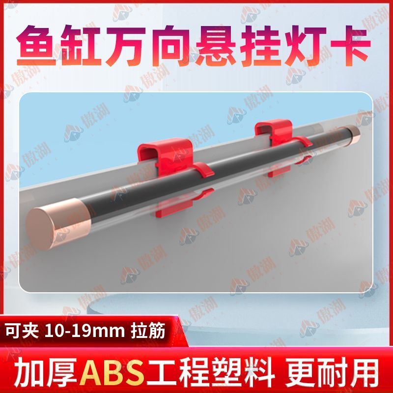 鱼缸灯夹万向灯卡灯架T5T8灯管支架潜水灯万向悬挂式卡子拉筋配260802 Fish tank light clamp, universal light holder, T5/T8 tube brac